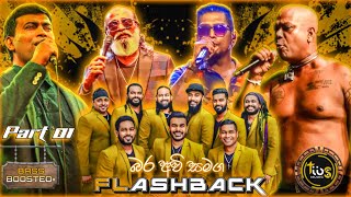 බර අවි එකතුව Part 1  හොදම ටික With Flashback  Bass Boosted  TIBS MUSIC OFFICIAL [upl. by Henson]