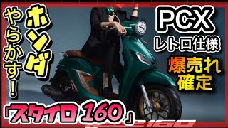 「PCX」のレトロ版が公開！コレは爆売れ確定！ [upl. by Astrea]