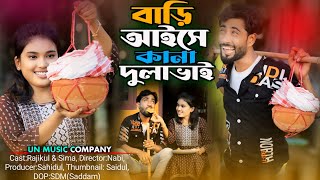 Bari aise kana dula vai  বাড়ি আইছে কানা দুলাভাই  Shali dula vai new song❤UN Music Official [upl. by Malachy]