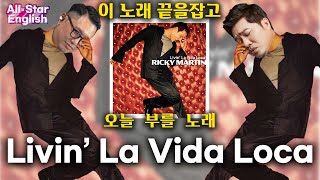 116 AllStar English Livin’ la vida loca  미친 삶을 살다 I 조한이형과 함께 미쳐 [upl. by Sulihpoeht]