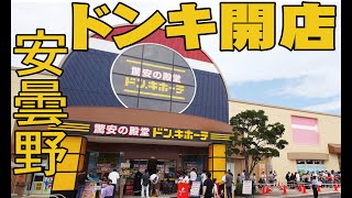 安曇野に「ドンキ」開店 20240626 [upl. by Esmaria]