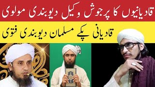 Wh deobandi jo qadiyanion ki wakalat krty hinrad e wahabiyatrad e deobandقادیانی پرجوش وكیل مولوی [upl. by Nitsyrk]