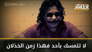 لا تتمسك بأحد فهذا زمن الخذلان  اروع اقوال الجوكر JOKER [upl. by Dixie981]