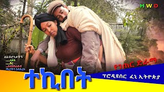 quotተኪበትquot ምርጥ አዲስ የገጠር ድራማTekibet New Ethiopian Dirama 2023 [upl. by Arun648]