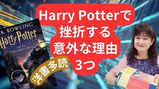 Harry Potterで挫折する意外な理由3つ📕洋書多読🌸元高校教師・大学講師・洋書100冊読破 英語コーチキャンディ先生 [upl. by Ahsenav]