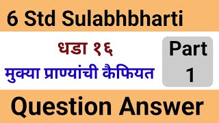 Mukya Pranyanchi Kaifiyat 6Std Sulabhbharti QampAमुक्या प्राण्यांची कैफियत सहावी सुलभारती प्रश्नउत्तरे [upl. by Ennairda]