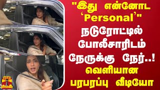 நடுரோட்டில் போலீசாரிடம் நேருக்கு நேர்quotஇது என்னோட Personalquotவெளியான பரபரப்பு வீடியோTamil cinema [upl. by Pompei]