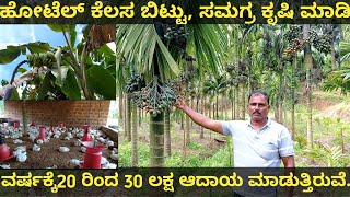 ಹೋಟೆಲ್ ಕೆಲಸ ಬಿಟ್ಟು  ಸಮಗ್ರ ಕೃಷಿ ಮಾಡಿ ವರ್ಷಕ್ಕೆ 20 ರಿಂದ 30 ಲಕ್ಷ ಆದಾಯ ಮಾಡುತ್ತಿರುವೆ arecanut farming [upl. by Lila]