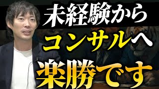 【体験談】コンサル職への転職方法を徹底解説 [upl. by Ria62]