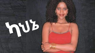 ካህኔ ጂጂ እጅጋየሁ ሽባባው KAHNE GiGi Ejegayehu Shebabaw LYRICS [upl. by Jinny]