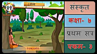 SANSKRIT Std 7 Sem 1 Chapter 3  कोरुक [upl. by Queston64]