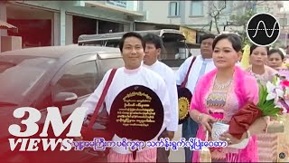 မနော  အလှူတော် Ma Naw [upl. by Kruter]