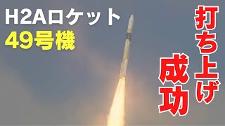 【速報】Ｈ２Ａロケット４９号機打ち上げ成功 ４３機連続 H2A Rocket Unit 49 Succeeded to Launch [upl. by Rovner202]