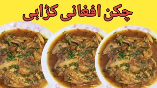 Chicken Afghani Karahi Recipe  چکن افغانی کڑاہی Instant amp Delicious Recipe  Chicken Afghani [upl. by Connie340]