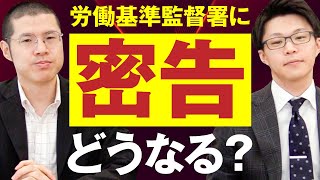 労働基準監督署に密告したらどうなる？ [upl. by Meil]