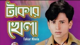 টাকার খেলা  Sorif Uddin New Song  Takar Kela  শরিফ উদ্দিনের নতুন গান  দুনিয়া টাকার খেলা sorif [upl. by Anomahs49]