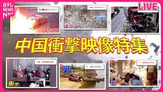 【中国衝撃ニュース】車が真っ逆さまに落ちる瞬間  便器に起きた悲劇…頭抱える作業員 など――「World Heart Stopping Moments」世界ニュースライブ（日テレNEWS LIVE） [upl. by Adarbil220]