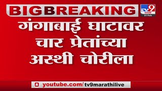 Nagpur मधील गंगाबाई घाटावर 4 प्रेतांच्या अस्थी चोरीला गेल्याचा नातेवाईकांचा आरोप Tv9 [upl. by Suoirrad]