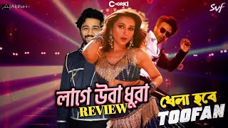 উরা ধুরা রিভিউ  Lage Ura Dura Review  Toofan Song  Shakib Khan  Mimi  Pritom [upl. by Angeline]