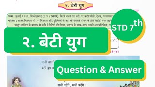 7th Std  Hindi  Chapter 2 Beti yugबेटीयुग explained with questions answers Maharashtra board [upl. by Brana250]