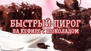 Быстрый пирог на кефире с шоколадом— Вкусные рецепты [upl. by Midan919]