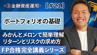 【FP解説】ポートフォリオって何だ！資産運用のリスクとリターンがよくわかる【完全C21】 [upl. by Pasquale]