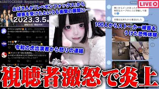 【緊急生放送】またか？400万人越えYouTuberから被害を受けた女性と通話…100人以上からストーカー被害を受けた女性…令和の虎出演者と金銭トラブル？被害者達の戦い [upl. by Ettevey644]