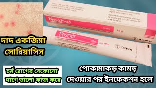 neobet cream এর কাজ কিbetametasone 01 neomycin sulphate 05ব্যবহার করার নিয়ম বিস্তারিত [upl. by Doyle]