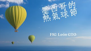 FIG de León GTO 2024 墨西哥感動進行式萊昂2024熱氣球節 [upl. by Davida]