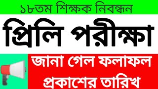 ১৮তম শিক্ষক নিবন্ধন প্রিলি পরীক্ষার রেজাল্ট কবে দিবে❓18th ntrca preli exam result publishing date [upl. by Catto]