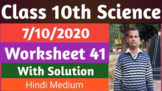 Class 10th Solved Science Worksheet 41 in HindiWorksheet 41 Science 41 worksheet Science solution [upl. by Boj]