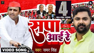 VIDEO  सपा आई रे  Samar Singh  Sapa Aai Re  Akhilesh Yadav  Samajwadi Party Song 2022 [upl. by Lenod]