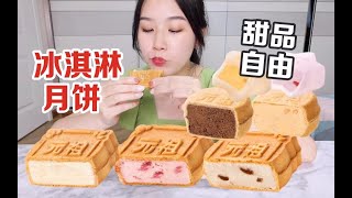 今年又实现冰淇淋月饼自由啦！一次炫9个味道～ [upl. by Aarika]