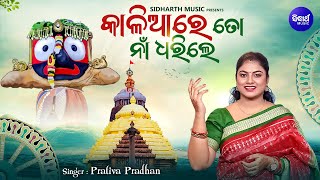 Kalia Re To Naa Dharile  Jagannathan Bhajan  Prativa Pradhan କାଳିଆରେ ତୋ ନାଁ  Sidharth Bhakti [upl. by Mcclenaghan]