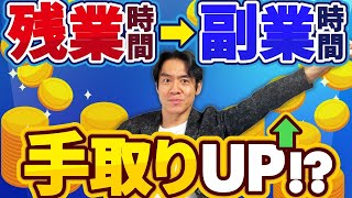 偽装フリーランス化を助長！？全ての会社員を個人事業主化して残業時間を副業時間にすれば賃上げが実現するって本当？あまりに問題点が多過ぎるこのスキームについて解説します。 [upl. by Jacinthe]