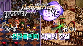 어둠의 전설 반혼의 결서  싱글플레이로 즐기는 어둠의 전설 90년대 넥슨 클래식 RPG의 진정한 정수를 맛보다 [upl. by Lonnard]