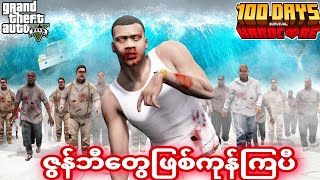 GTA V ထဲမှာ Zombies အဖြစ် ရက်ပေါင်း 100 အသက်ရှင်ခဲ့တယ်😱😱All of us are zombies Roleplay [upl. by Leler]