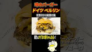 【世界中から絶賛の嵐】噂のバーガーマイスターを食す！！！【ベルリン】 [upl. by Arluene]