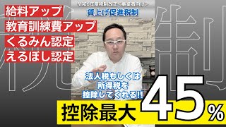 【税制改正】令和6年1月からの税制：賃上げ促進税制＜中小企業事業主向け＞ [upl. by Ravo158]