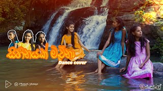 සිහිනයක් මැව්නා dance cover sihinayak mauna iskole ks studio [upl. by Norved]