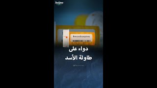 دواء يسبب الإدمان تركه بشار الأسد على طاولة مكتبه [upl. by Keli]