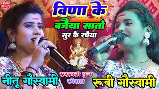 सरस्वती पूजा स्पेशल विणा के बजैया सातो सुर के रचैया Rubi amp Nitugoswami Saraswati Puja Song 2024 [upl. by Letney267]