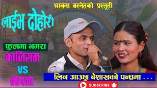 New Live dohori  bhawana basnet vs kajiram basnet2981 [upl. by Hootman21]