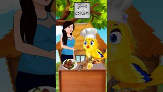 🥺টুনির হোটেলে ডাইনি  Bangla Cartoon  Bhuter Cartoon  Rupkothar Golpo  Tuni Pakhir Golpo shorts [upl. by Nira498]