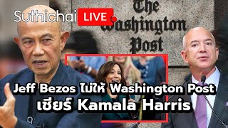 Jeff Bezos ไม่ให้ Washington Post เชียร์ Kamala Harris Suthichai live 291067 [upl. by Stringer]