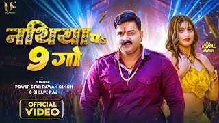 Video  नथिया पs 9 गो  Pawan Singh amp Shilpi Raj  Nathiya Pa 9 Go  Komal Singh  New Song 2023 [upl. by Gnous756]