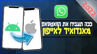 איך להעביר וואטסאפ מאנדרואיד לאייפון [upl. by Adara]