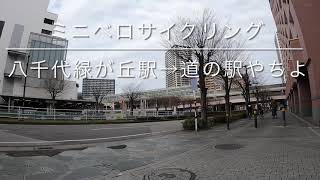 ミニベロサイクリング八千代緑が丘駅→道の駅やちよ [upl. by Naig]