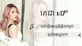 គេជា VIP  Pich Solika  Lyric Audio [upl. by Defant354]