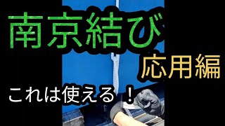 【ロープワーク】南京結び応用編 これは必見です❗ [upl. by Essilem518]